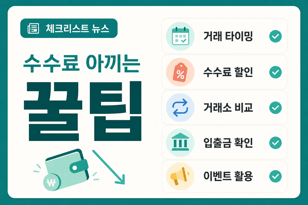 A checklist card news style image summarizing key points for saving exchange fees, clean typography, modern flat design, teal background
