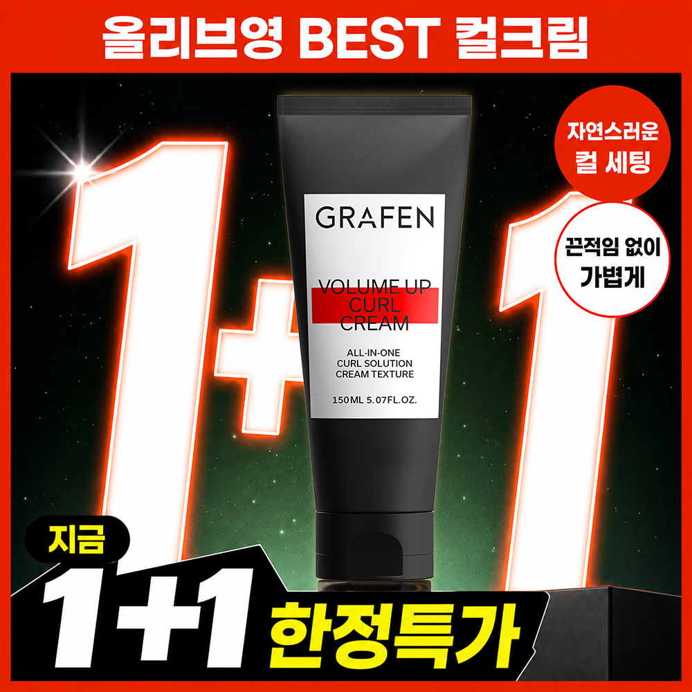 [1+1/자연스러운세팅] 그라펜 볼륨업 컬크림 150ml 대표 이미지