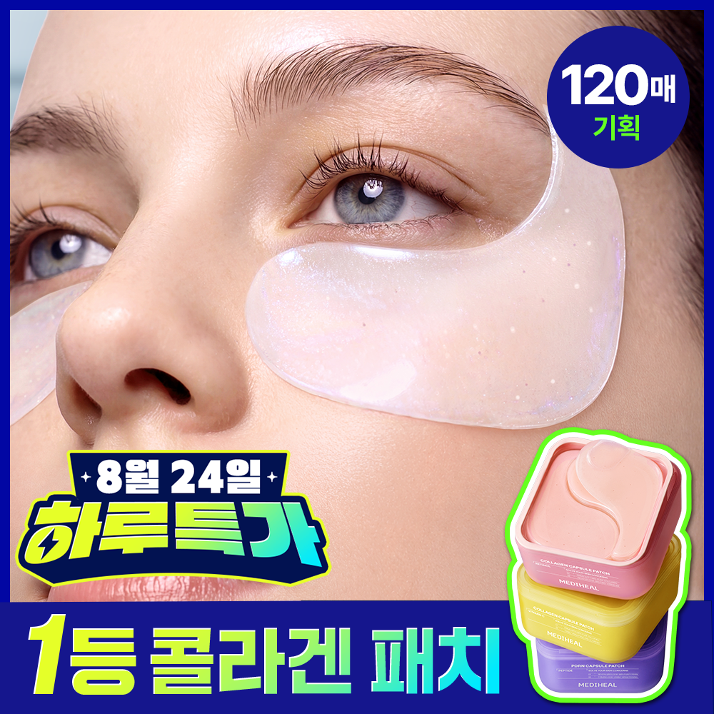 [단독기획] 메디힐 콜라겐 캡슐 패치 60+60매 더블 기획 3종 (레티놀, 비타민C, PDRN) 대표 이미지