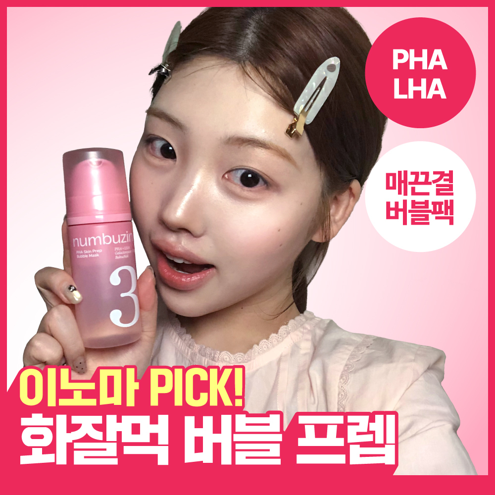 [화잘먹/3일특가] 넘버즈인 3번 매끈결 PHA 프렙 버블팩 90ml 추가 이미지 2