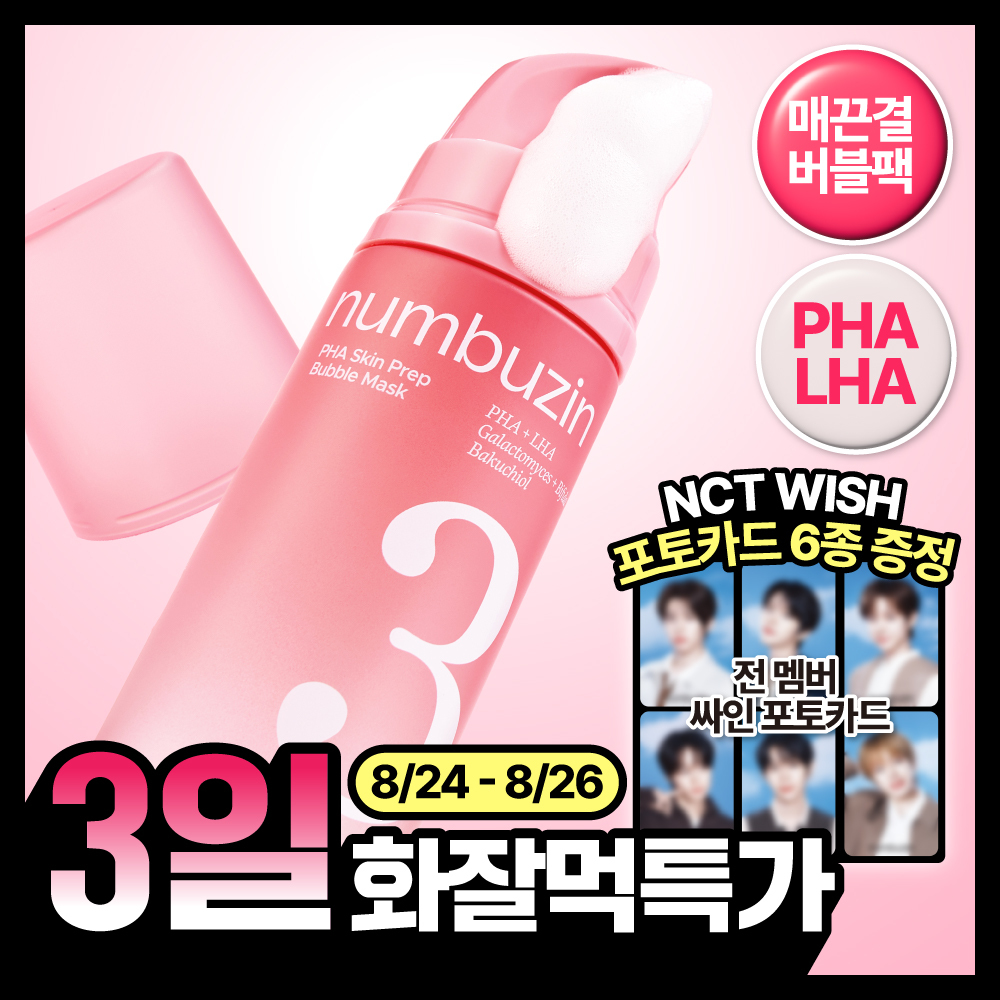 [화잘먹/3일특가] 넘버즈인 3번 매끈결 PHA 프렙 버블팩 90ml 대표 이미지